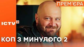 Серіал КОП З МИНУЛОГО - 2 СЕЗОН - Прем'єра - з 13 вересня на ICTV 2