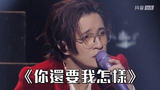 薛之谦《你還要我怎樣》首场线上演唱会《可》抖音直播 2023 02 03 HD1080