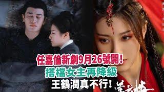 任嘉倫新劇9月26號開！搭檔女主再降級，王鶴潤真不行！