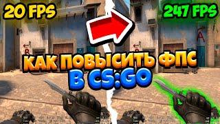 КАК ПОВЫСИТЬ FPS В CS:GO? ПОВЫШЕНИЕ ФПС КСГО БЕСПЛАТНО!