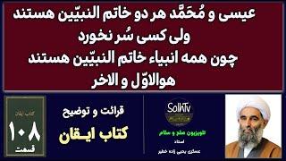 عیسی و محمد هر دو خاتم النبین هستند | قسمت ۱۰۸ کتاب ایقان | عسکری یحیی زاده