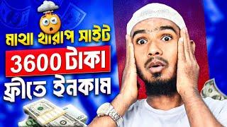 মোবাইল দিয়ে ফ্রিতে ৳3600 সহজেই টাকা আয় | Online Earn Money bd | Online income for students in 2024