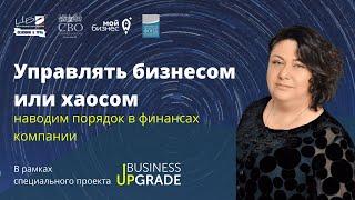 ЦБО. Наталия Сафонова. Управлять бизнесом или хаосом