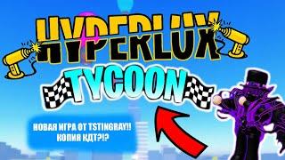 НОВАЯ ИГРА ОТ TSTINGRAY!! КОПИЯ КДТ?!?| Hyperlux Tycoon