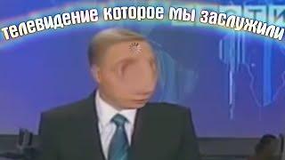 телевидение которое мы заслужили