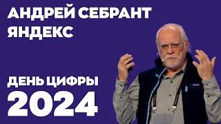 День цифры 2024. Андрей Себрант, Яндекс