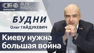 БУДНИ 23.09.2024. ПОЛНАЯ ВЕРСИЯ. Гайдукевич: Зеленский разжигает Третью мировую