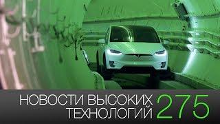 Новости высоких технологий 275: возвращение космонавтов с МКС и скоростной тоннель Илона Маска