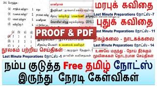 நம்ப குடுத்த Free தமிழ் நோட்ஸ் இருந்து  நேரடி கேள்விகள் PROOF & PDF Part -1