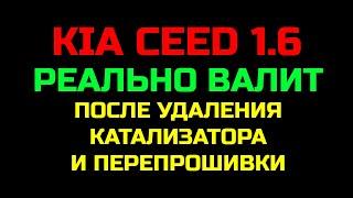 Разгон KIA ceed 1.6 после удаления катализатора. Прирост мощности!