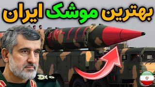 نظامی ایران : راز هایی از بهترین و شگفت انگیز ترین موشک ایران