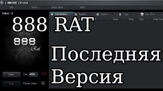 [888RAT] V 1.2.4 Ратник для Windows и Android, обзор функционала