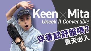 【夏天不穿球鞋】日系風格 Mita Sneakers x Keen Uneek II Convertible！尺碼注意！舒服嗎？#自拍豪講鞋 (中文字幕)