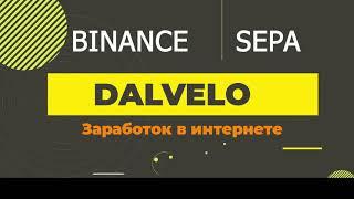 Бинанс сепа (Binance SEPA) перевод из Сбербанк (Sberbank). Заказ карты. Перевод на карту