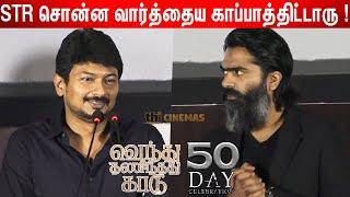 Simbuவை கலாய்த்த Udhayanidhi ! Udhanyanidhi Speech at Venthu Thaninthathu Kaadu 50th Day Celebration