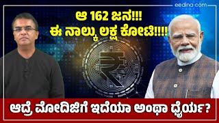 ಆ 162 ಜನ!! ಈ ನಾಲ್ಕು ಲಕ್ಷ ಕೋಟಿ!! ಆದ್ರೆ ಮೋದಿಜಿಗೆ ಇದೆಯಾ ಆ ಧೈರ್ಯ? Narendra Modi | Wealth Tax | Super tax