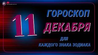 11 Декабря 2024 года - Гороскоп Для всех знаков зодиака