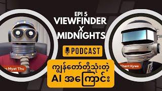 ကျွန်တော်တို့သုံးတဲ့ AI | VFM Podcast