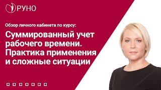 Суммированный учет рабочего времени. Практика применения и сложные ситуации. РУНО