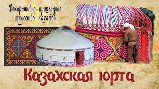 Казахская юрта. «Декоративно - прикладное искусство казахов»