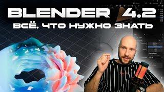 Blender 4.2 EEVEE NEXT | ВСЁ ЧТО НУЖНО ЗНАТЬ О НОВОЙ ВЕРСИИ