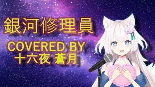 銀河修理員 (Covered by 十六夜 蒼月) 『HKVtuber直播精華』