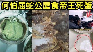 何伯屈蛇公屋食帝王死蟹  何太#何伯 #何太 #熱門 #tvb #東望西張