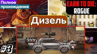 Прохождение на машине "Дизель". Earn To Die: Rogue #3