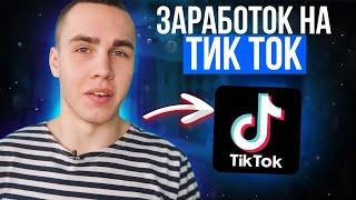 Сколько платит ТикТок за просмотры? TikTok Монетизация. Как зарабатывать в тик ток?