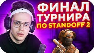 БУСТЕР VS STROGO ФИНАЛ ТУРНИРА ПО STANDOFF 2 / БУСТЕР ИГРАЕТ В STANDOFF 2 / BUSTER ROFLS