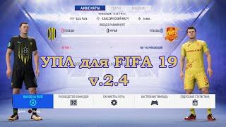 УПЛ для FIFA 19 v. 2.4