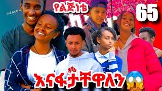 🟢ጊሊያድን አፈቅረዋለሁ #አፋላ ፍቅር 64 -Afla fikir school life/ስኩል ላይፍ#seifuonebs #viral#lovestory#dinklijoch#