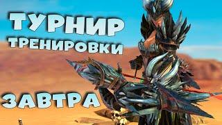 Завтра турнир тренировки героев, в награду ЛУЧНИЦА НЕРГИГАНТ. RAID Shadow Legends