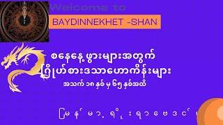 စနေနေ့ ဖွားများအတွက် ဂြိုဟ်စားဒသာဟောကိန်းများ #ဗေဒင် #နက္ခတ် #Baydin #Nakhet #Astrology