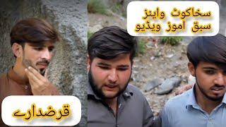 سخاکوٹ وائینز (سبق اموزویڈیوقرضدارے) sakhakot vines new sabaq amooz vidio qarazdar #1million #viral