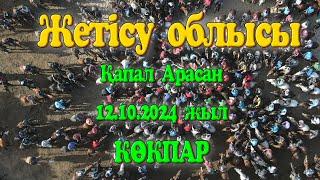 Жетісу облысы Қапаларасан ауылы Сейдахмет ақсақалдың немерелеріне елден бата алу көкпары 12.10.2024ж