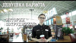 Истории сотрудников Costa Coffee: Бариста Карина