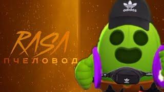 СПАЙК - RASA ПЧЕЛОВОД ПАРОДИЯ BRAWL STARS! ПЕСНЯ ПРО СПАЙКА БРАВЛ СТАРС