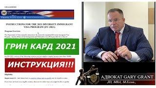 ГРИН КАРТА 2021 ИНСТРУКЦИЯ!! Как Играть в Грин Кард Лотерею! Грин Кард 2021