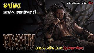 [รีวิว][สปอย] เครเว่น เดอะ ฮันเตอร์ - Kraven the Hunter จากวายร้ายจักรวาลสไปเดอร์แมนสู่ฮีโร่ของโซนี่