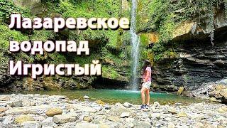 #Лазаревское #2024 #водопад #Игристый #Сочи #приключения