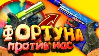 КОЛЕСО ФОРТУНЫ В КС ГО! ФОРТУНА ПРОТИВ НАС В КСГО! БИТВА ИНВЕНТАРЕЙ CS:GO!