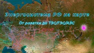 Энергетическая система РФ на карте. От розетки до ТЭС/ГЭС/АЭС