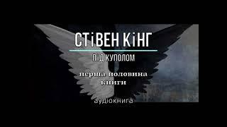 Стівен Кінг - "Під куполом" аудіокнига #слухати, #аудіокнига, #українською