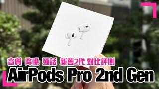 【AirPods Pro 2 新舊對比】通話收音測試｜音質短評 (香港/繁中字幕)