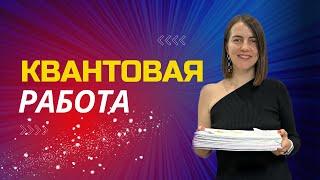 Серия 10 – как я стала работать с квантовым пространством