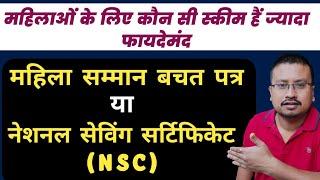 Mahila Samman Saving Scheme vs Post Office NSC - Which is a better Investment option and why | NSC