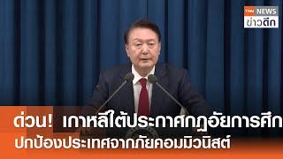 ด่วน! เกาหลีใต้ประกาศกฎอัยการศึก - ปกป้องประเทศจากภัยคอมมิวนิสต์ | TNN ข่าวดึก | 03 ธ.ค. 67