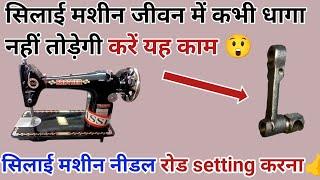 अंब्रेला मशीन धागा तोड़ रही है क्या करें  silai machine needle war setting, needle rod change karna