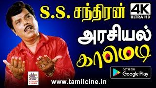 #SS Chandran நகைச்சுவை செல்வர் அரசியல் வேடமிட்டு நையாண்டி செய்த கலக்கல் காமெடிகள் SS Chandran Comedy